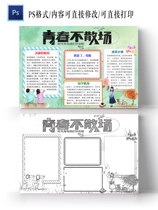 绿色卡通青春不散场毕业小报手抄报卡通小报手抄报