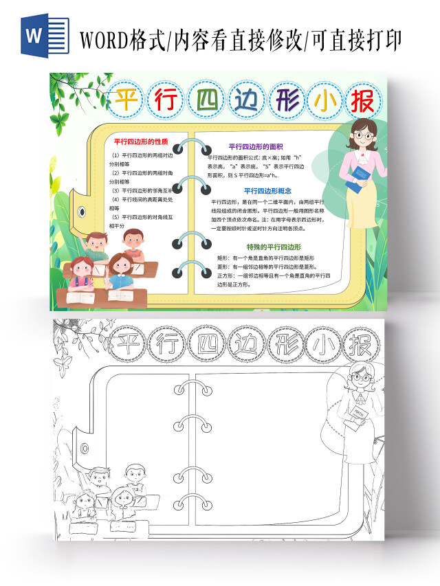 绿色卡通风格数学小报平行四边形手抄报小报