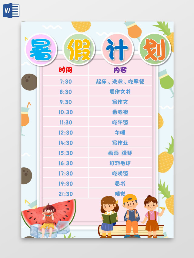 蓝色 卡通 暑假计划 暑期计划表 卡通小报手抄报