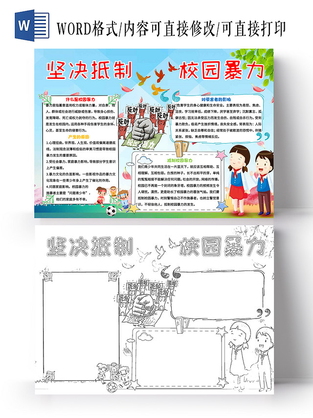 蓝色背景 卡通 坚决抵制校园暴力小学生小报手抄报卡通小报手报