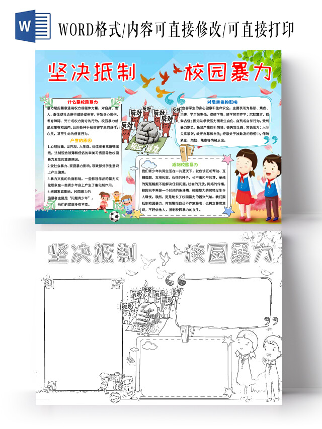 蓝色背景 卡通 坚决抵制校园暴力小学生小报手抄报卡通小报手报