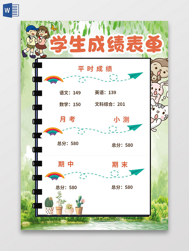 绿色卡通学习成绩表小报学生成绩表单