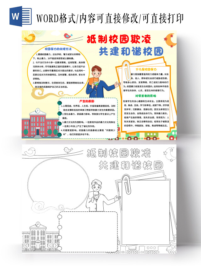 黄色卡通抵制校园欺凌共建和谐校园反对校园暴力小报手抄报抵制校园暴力