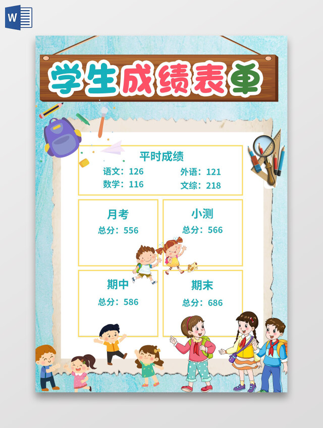 蓝色卡通学生成绩表小报学生成绩表单