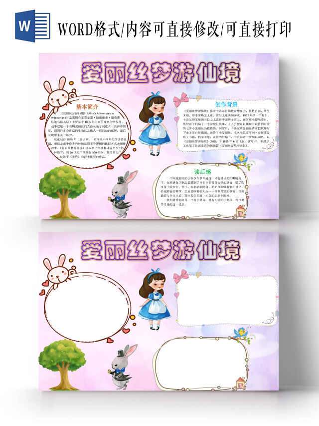 粉色梦幻卡通爱丽丝梦游仙境读书卡手抄报WORD模板爱丽丝梦游读书阅读