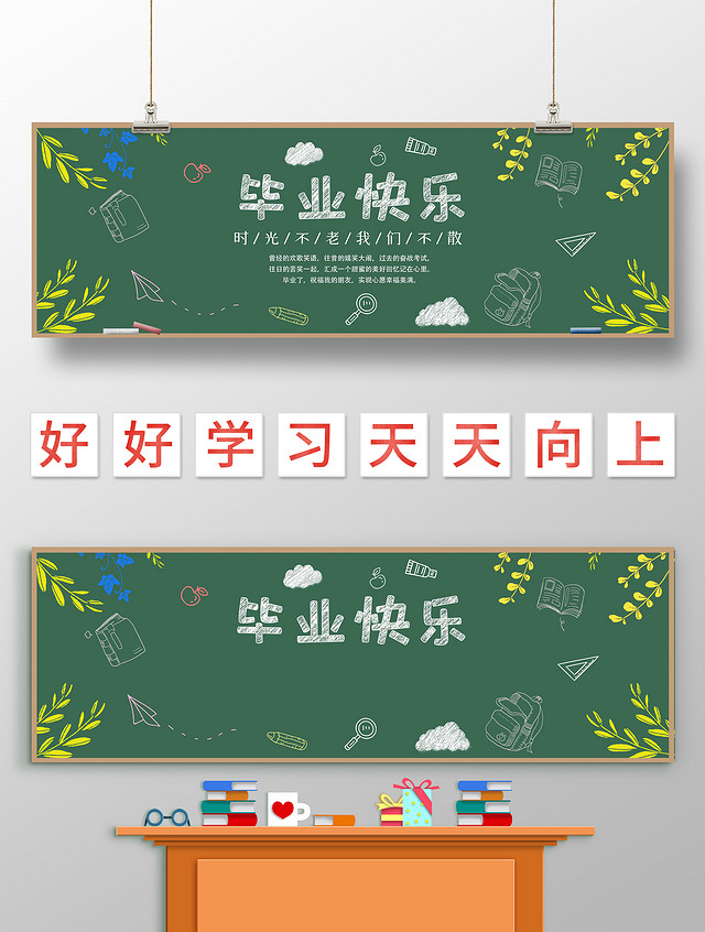 绿色 卡通 毕业快乐 毕业黑板报小报手抄报 卡通小报