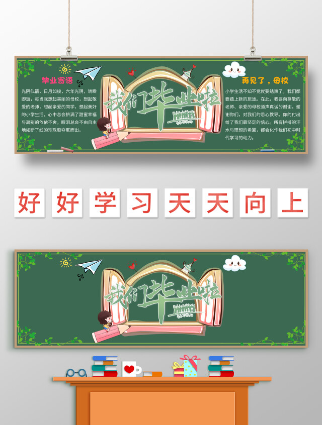深绿色卡通我们毕业啦毕业黑板报卡通小报手抄报