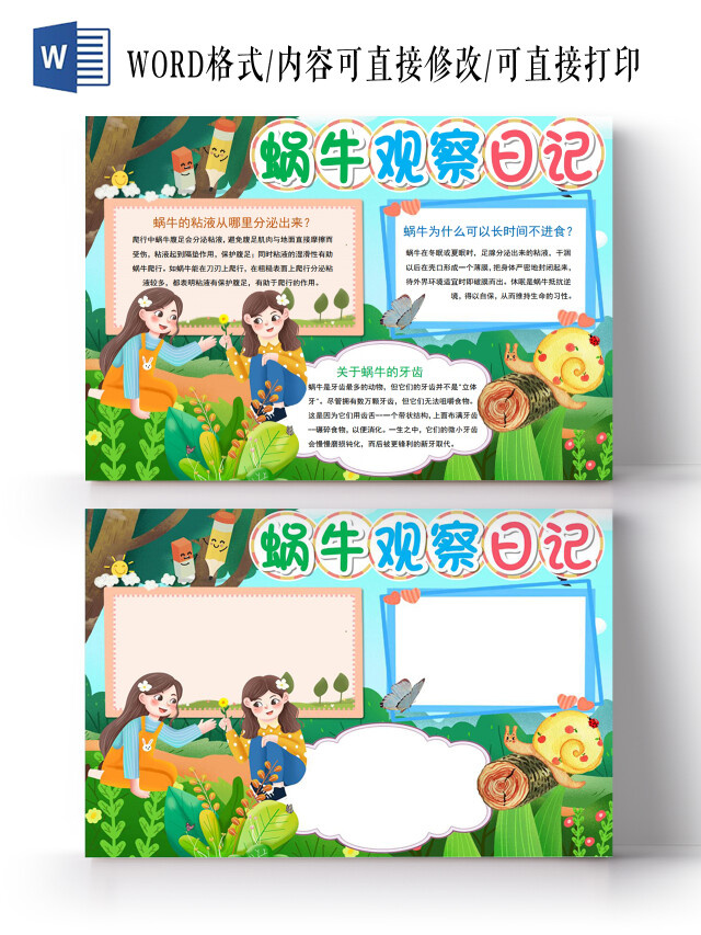 蜗牛观察日记小报手抄报