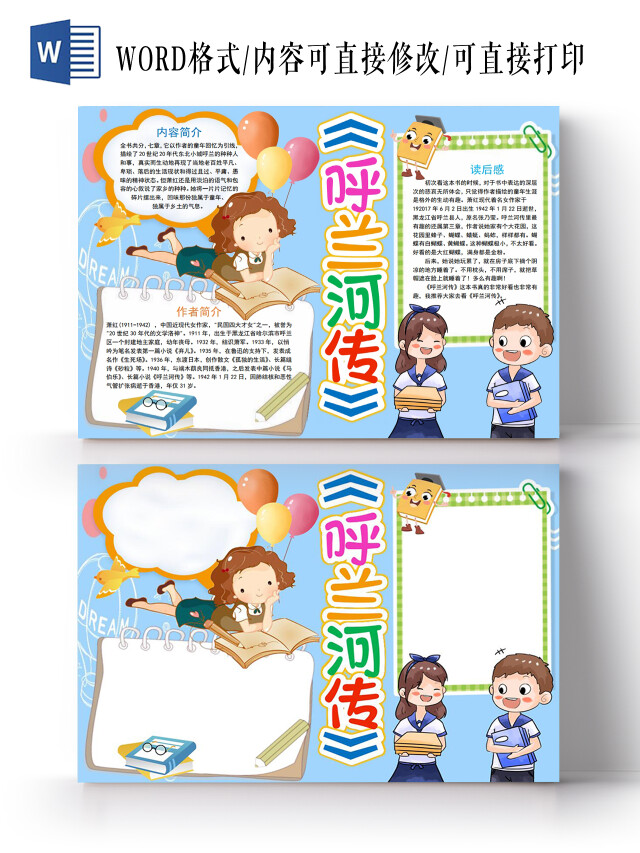 呼兰河传小报手抄报呼兰河读书分享