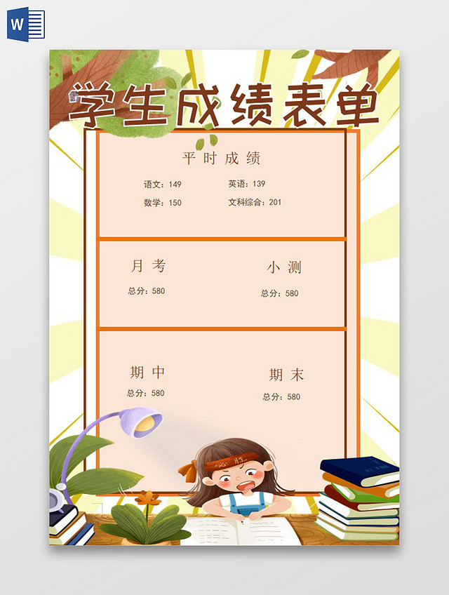 卡通学生成绩表单小报小学生手抄报