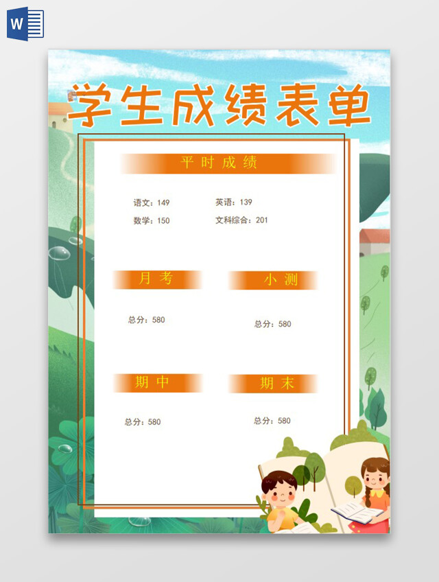 卡通学生成绩表单小报小学生手抄报