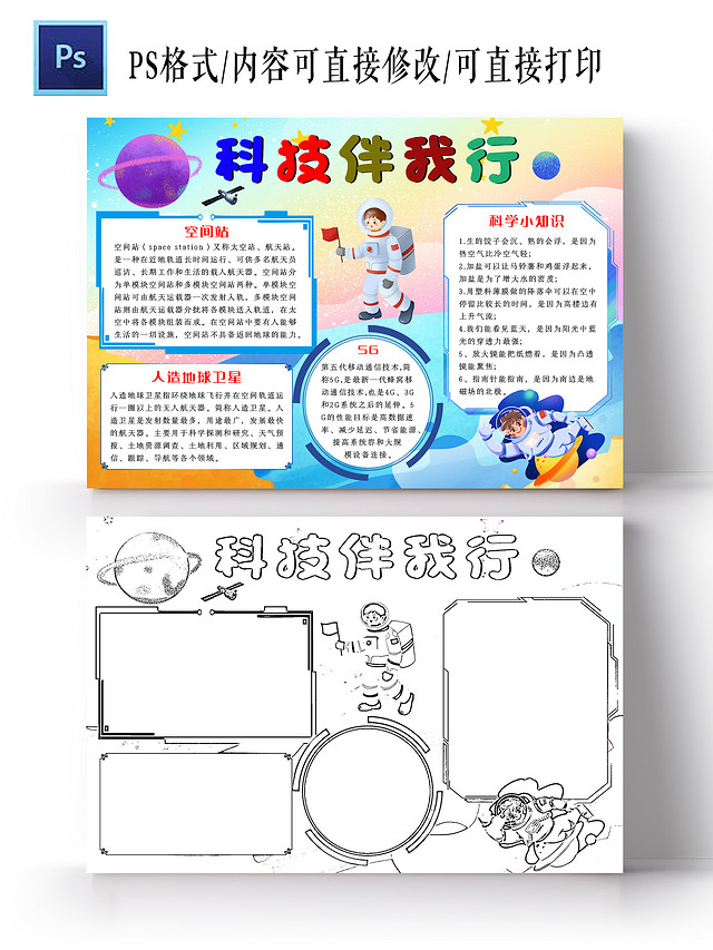 彩色插画科技伴我行科技小报手抄报插画小报手抄报