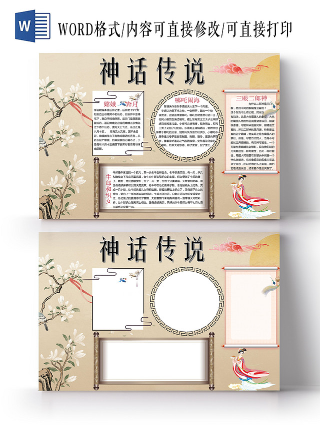 古风简约中国神话故事卡通手抄报WORD文档模板