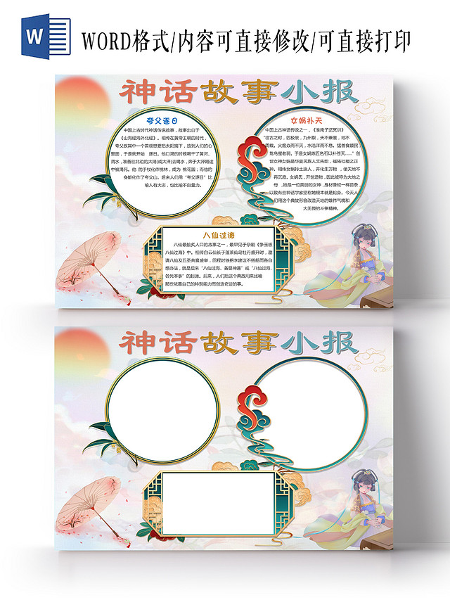 古风水墨中国神话故事手抄报WORD文档模板