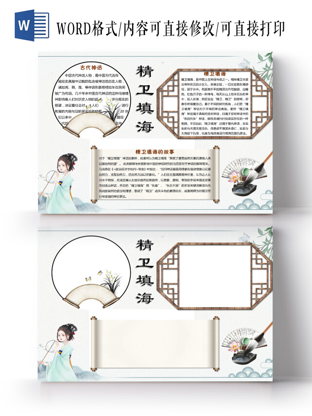 水墨古风插画中国神话故事手抄报WORD文档模板
