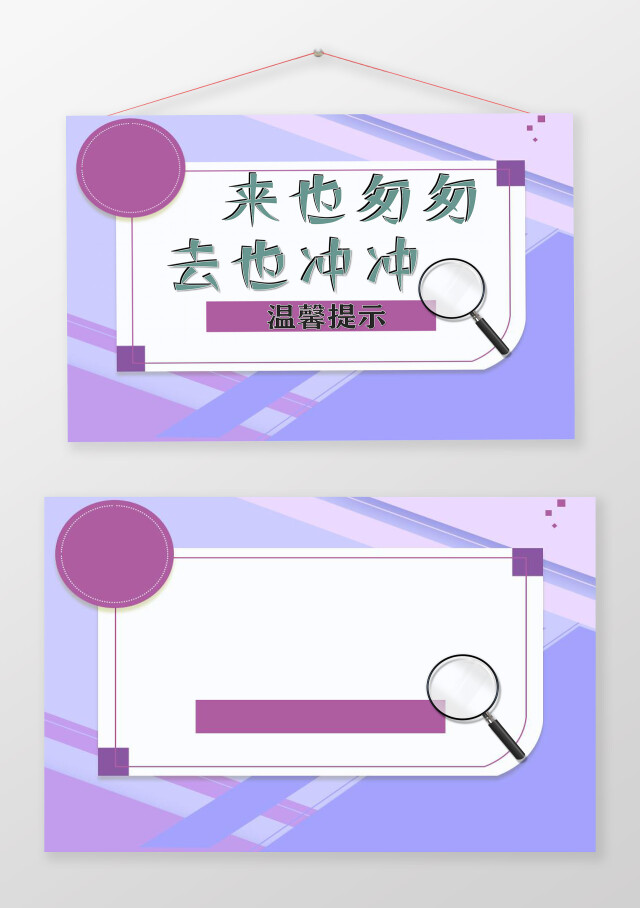 紫色简约洗手间便后冲水温馨提示牌手抄报WORD文档模板