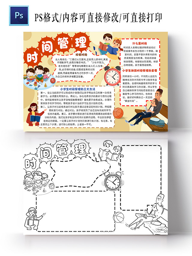 黄色卡通时间管理时间管理手抄报卡通小报手抄报