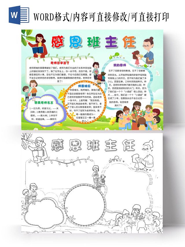 蓝色 卡通 感恩班主任 卡通小报手抄报