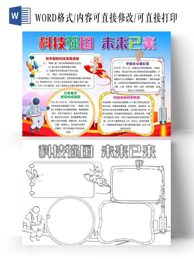 蓝色 卡通 科技强国未来已来 科技强国 卡通小报手抄报