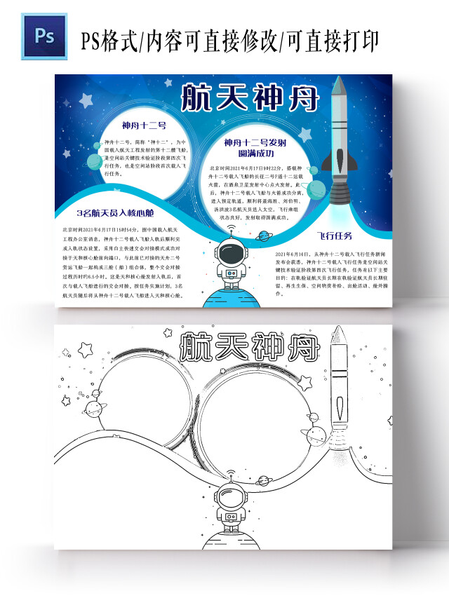 蓝色简约航天神舟神舟十二号小报手抄报简约小报手抄报