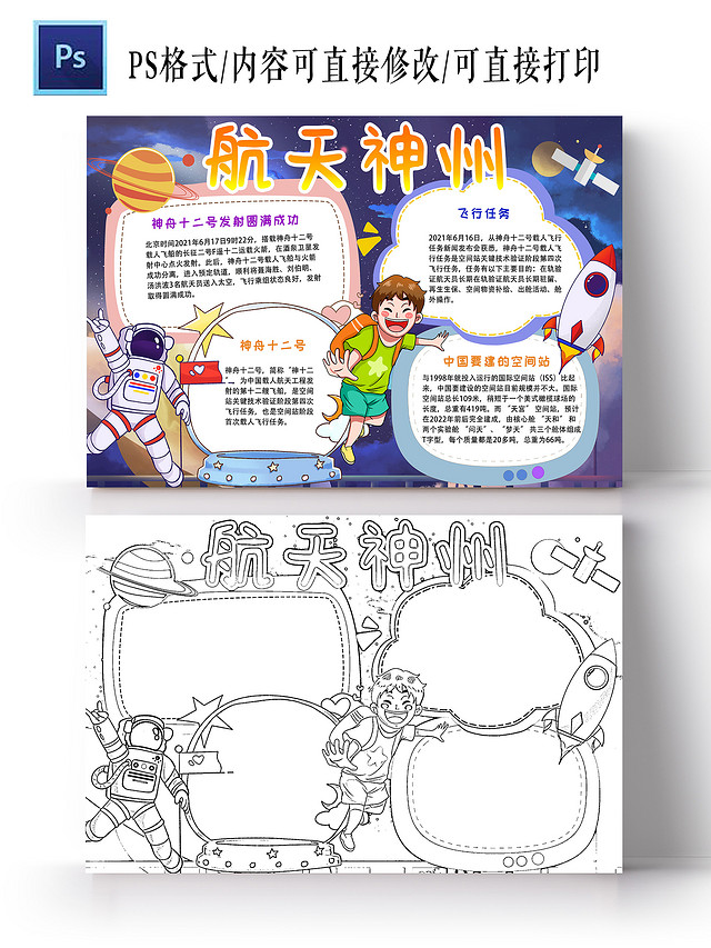 深蓝 卡通 航天神州 神州十二号小报手抄报 卡通小报神舟十二号