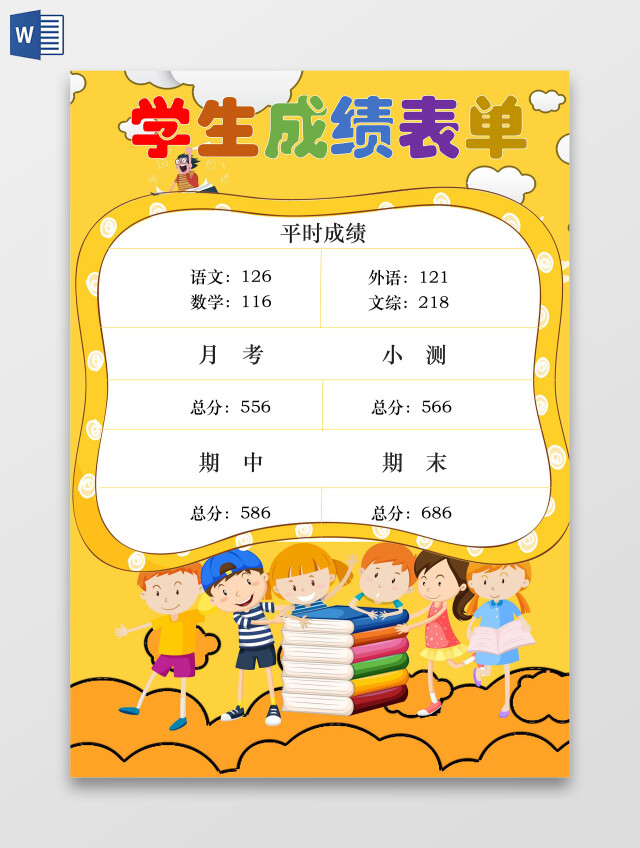 黄色卡通学生成绩表单手抄报WORD文档模板