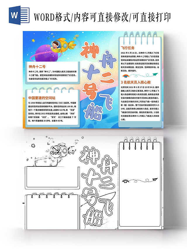 蓝色卡通神舟十二号飞船手抄报小报