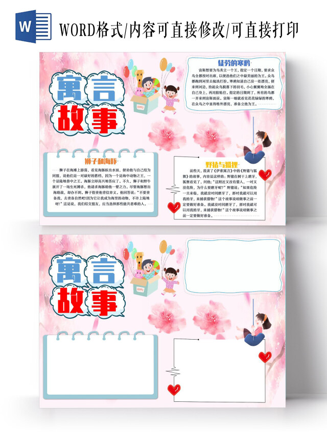 粉色卡通寓言故事小学生手抄报