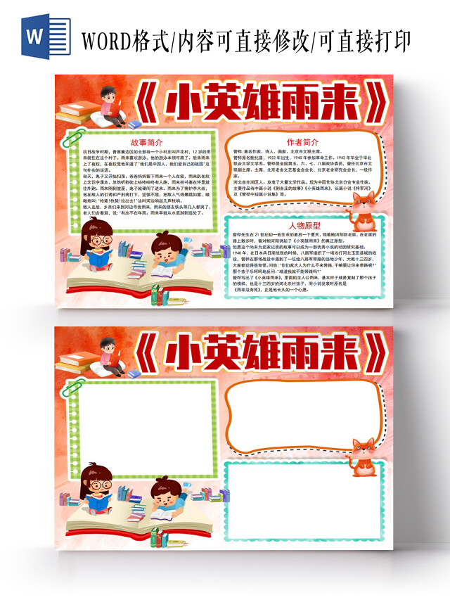 小英雄雨来小报手抄报读书小英雄雨来