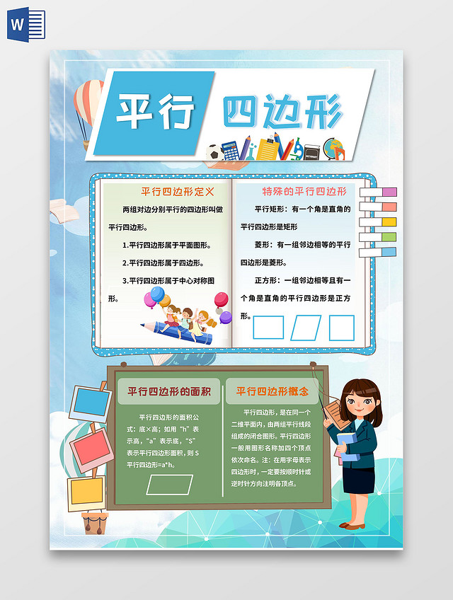 蓝色绿色卡通平行四边形数学手抄报