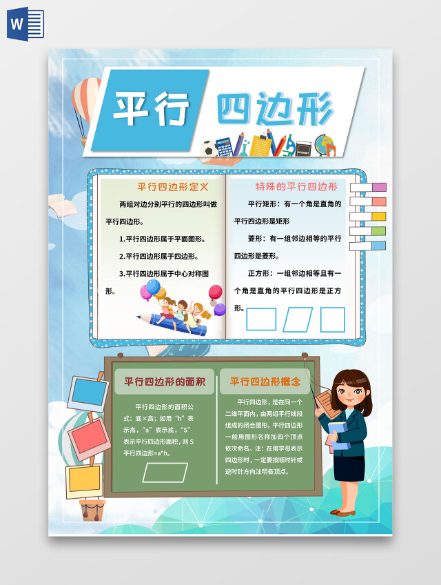 蓝色绿色卡通平行四边形数学手抄报