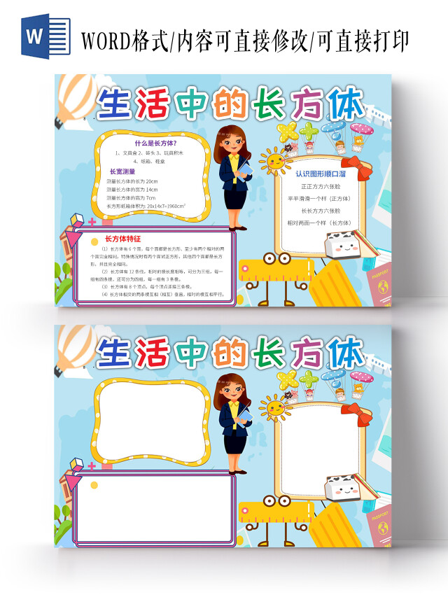 蓝色卡通生活中的长方体小报小学数学