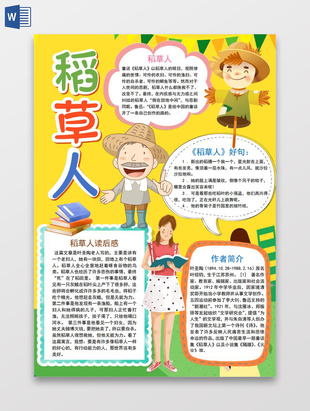 稻草人小报手抄报稻草人读书阅读