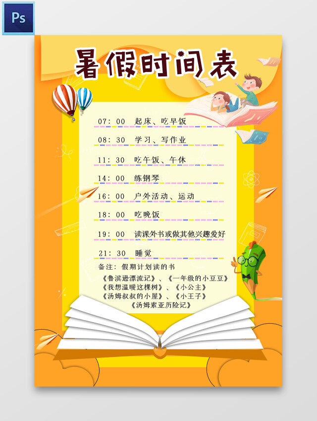 黄色卡通暑假时间表暑期计划小报手抄报卡通小报手抄报暑期计划表