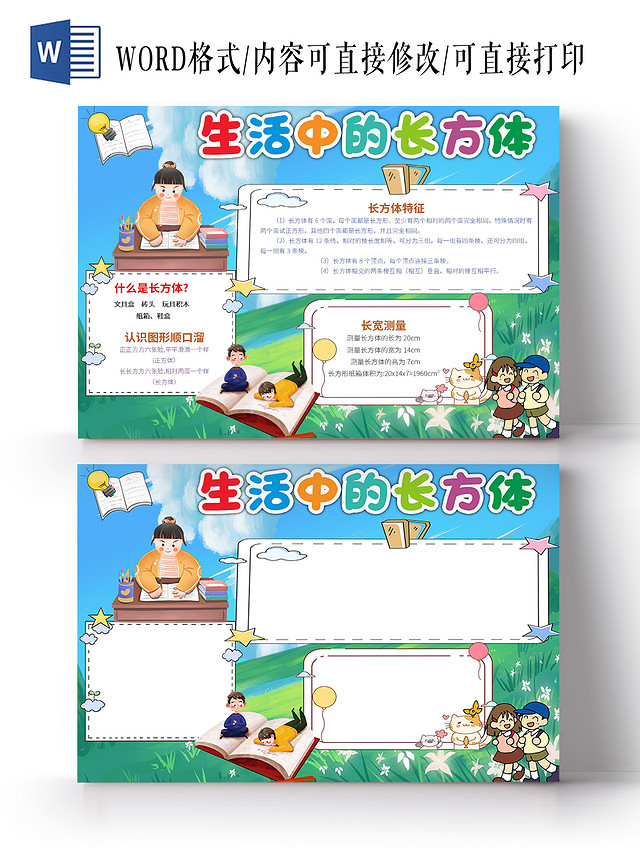 蓝色卡通生活中的长方体小报小学数学