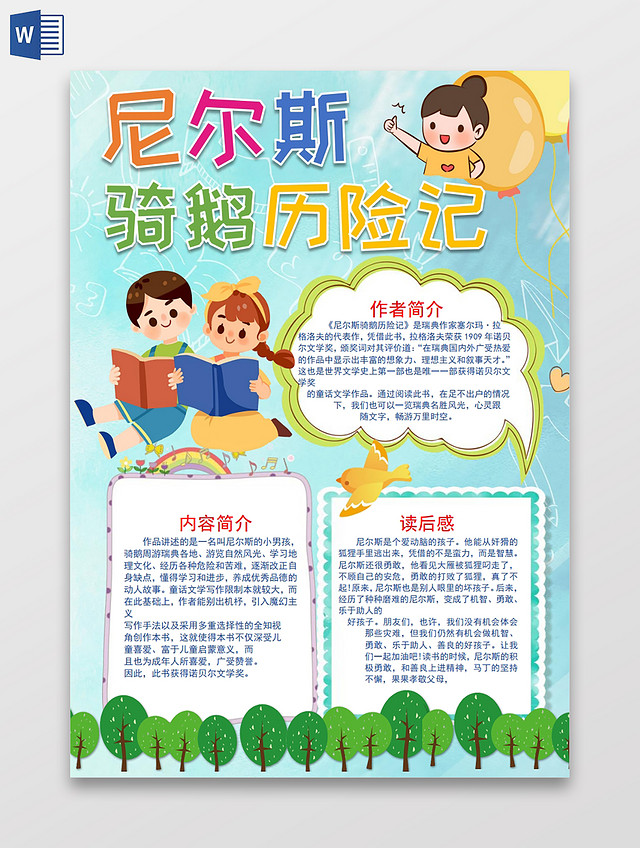 尼尔斯骑鹅历险记小报手抄报尼尔斯读书阅读