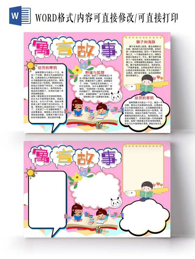 寓言故事小报手抄报