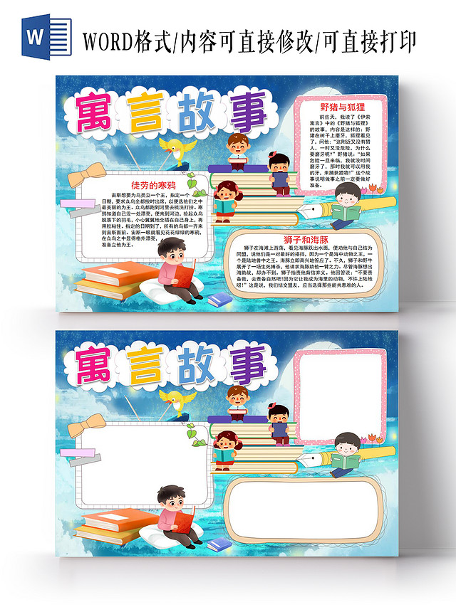 寓言故事小报手抄报