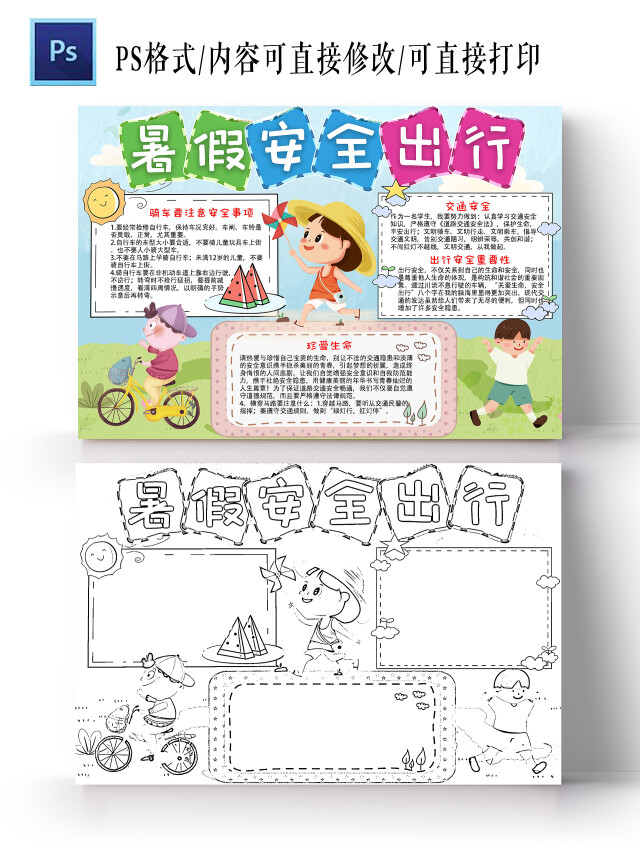 蓝色 卡通 暑假安全出行 暑假出行安全小报手抄报