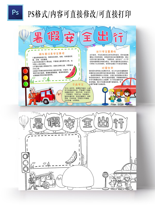 蓝色 卡通 暑假安全出行 暑假安全出行小报手抄报暑假出行安全