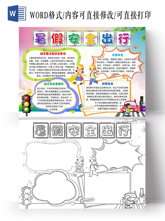 蓝粉色 卡通 暑假安全出行 暑假出行安全 卡通小报手抄报