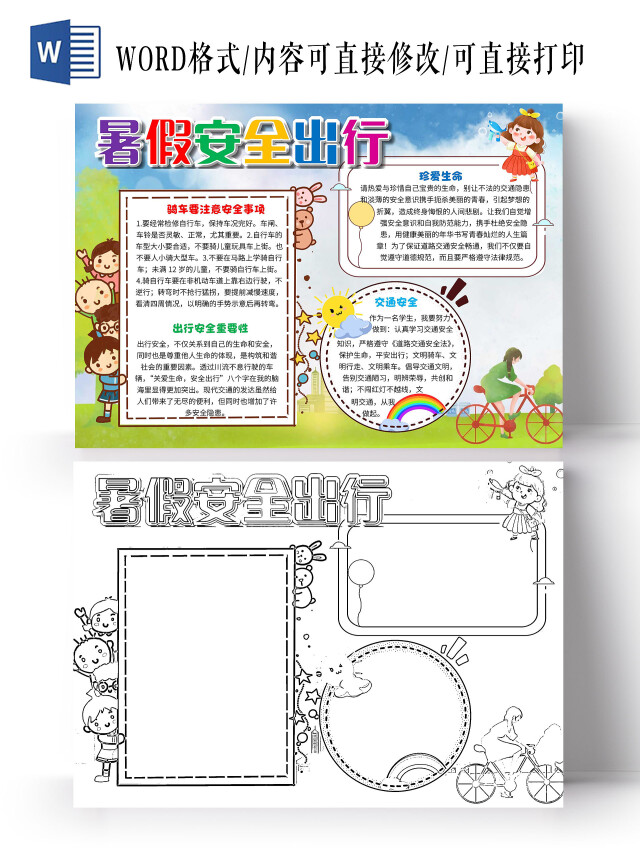 蓝色 卡通 暑假安全出行 暑假出行安全 卡通小报手抄报