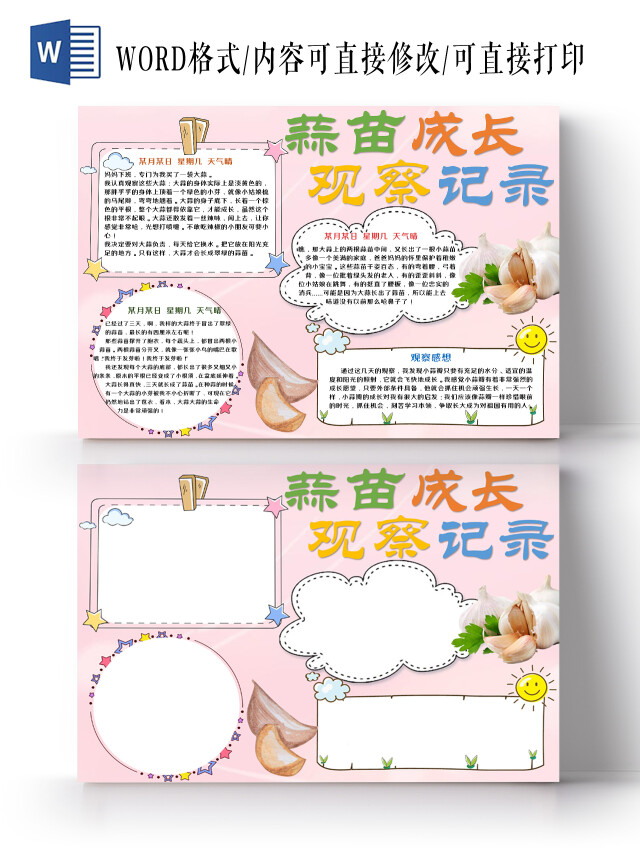 粉色卡通蒜苗成长观察记录手抄报WORD文档模板