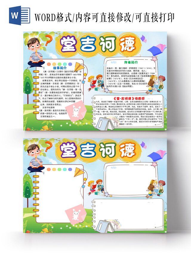 绿色草地卡通堂吉诃德读后感手抄报WORD文档模板堂吉诃德读书阅读