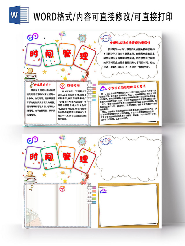 白色卡通小报手抄报时间管理