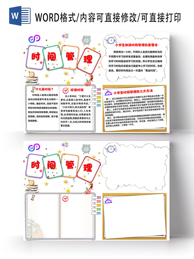 白色卡通小报手抄报时间管理