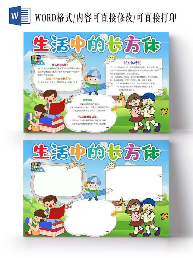 蓝色卡通长方体小报小学数学