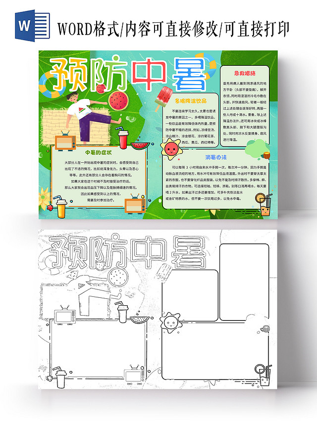 绿色卡通预防中暑夏季防中暑小报手抄报卡通小报手抄报