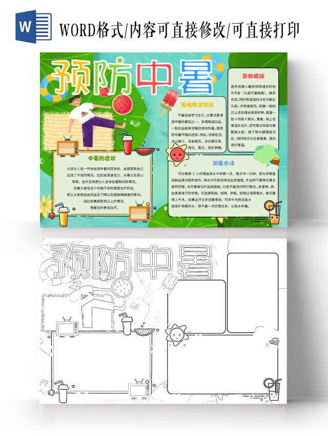 绿色卡通预防中暑夏季防中暑小报手抄报卡通小报手抄报