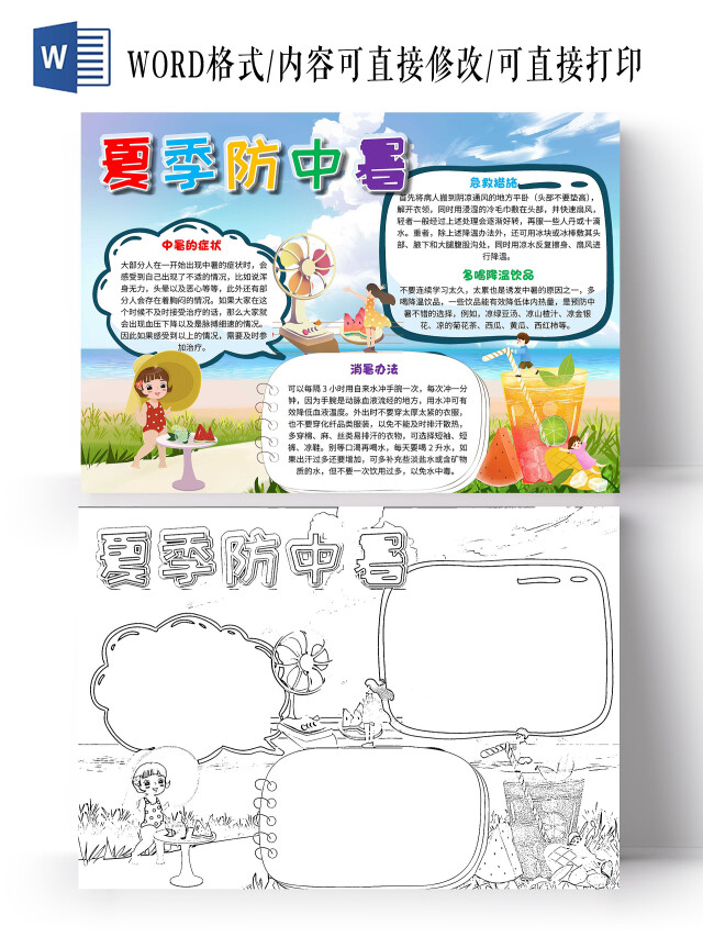 蓝色 卡通 夏季防中暑 卡通小报手抄报